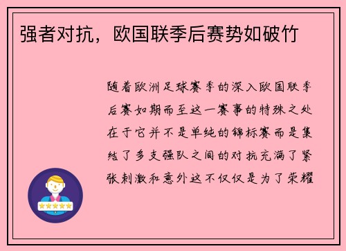 强者对抗，欧国联季后赛势如破竹