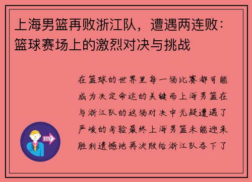 上海男篮再败浙江队，遭遇两连败：篮球赛场上的激烈对决与挑战