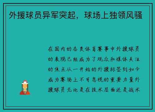 外援球员异军突起，球场上独领风骚