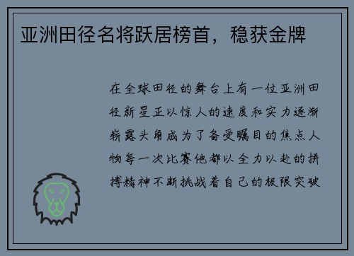 亚洲田径名将跃居榜首，稳获金牌