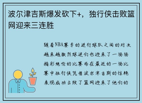 波尔津吉斯爆发砍下+，独行侠击败篮网迎来三连胜