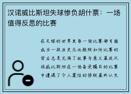 汉诺威比斯坦失球惨负胡什票：一场值得反思的比赛