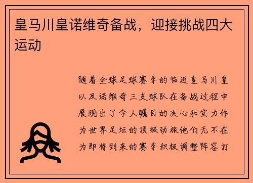 皇马川皇诺维奇备战，迎接挑战四大运动