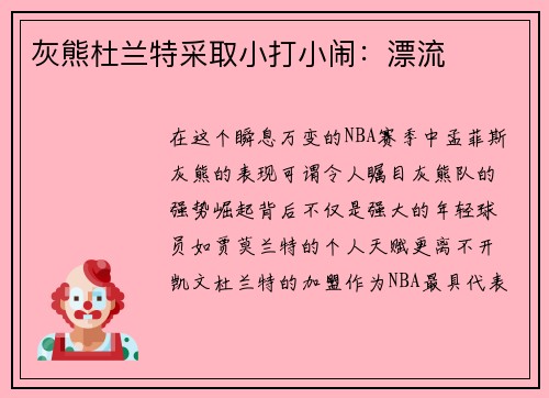 灰熊杜兰特采取小打小闹：漂流