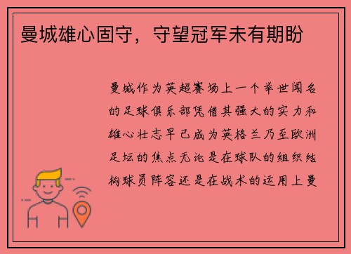 曼城雄心固守，守望冠军未有期盼