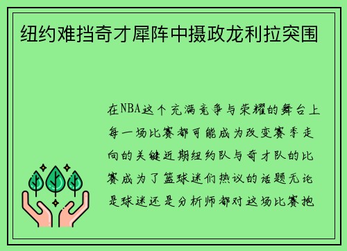 纽约难挡奇才犀阵中摄政龙利拉突围