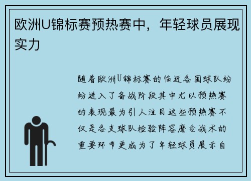 欧洲U锦标赛预热赛中，年轻球员展现实力