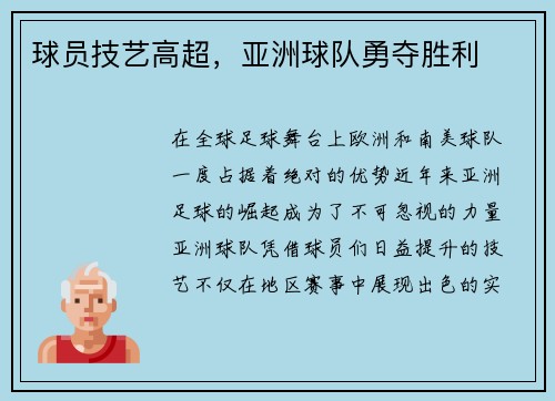 球员技艺高超，亚洲球队勇夺胜利