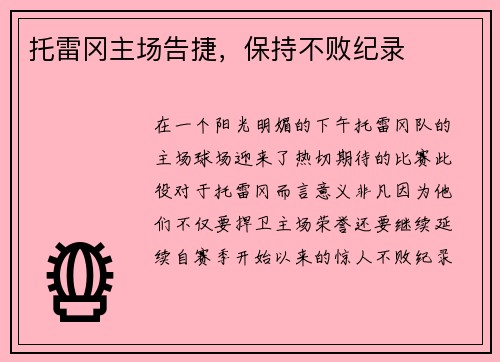 托雷冈主场告捷，保持不败纪录
