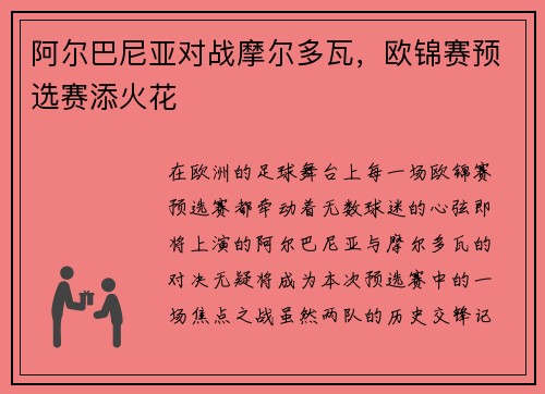 阿尔巴尼亚对战摩尔多瓦，欧锦赛预选赛添火花