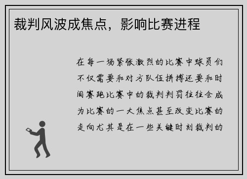 裁判风波成焦点，影响比赛进程