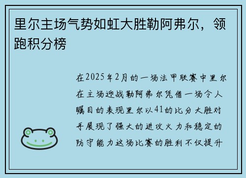 里尔主场气势如虹大胜勒阿弗尔，领跑积分榜