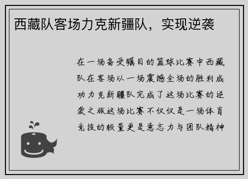 西藏队客场力克新疆队，实现逆袭