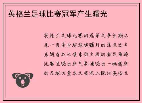 英格兰足球比赛冠军产生曙光