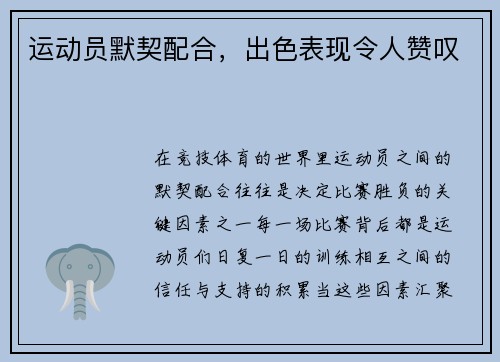 运动员默契配合，出色表现令人赞叹