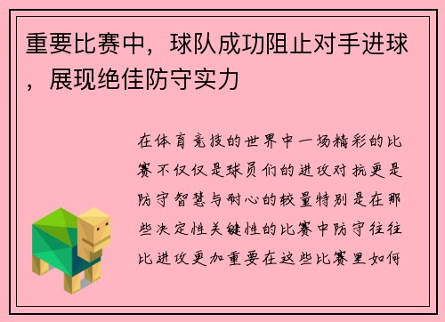 重要比赛中，球队成功阻止对手进球，展现绝佳防守实力