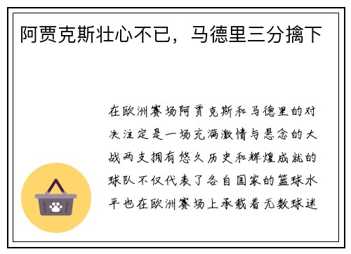 阿贾克斯壮心不已，马德里三分擒下