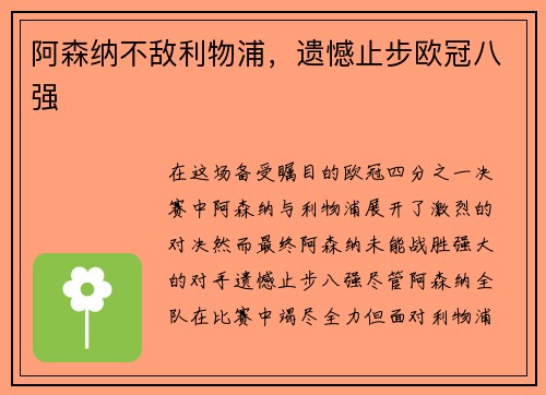 阿森纳不敌利物浦，遗憾止步欧冠八强