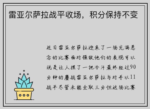 雷亚尔萨拉战平收场，积分保持不变