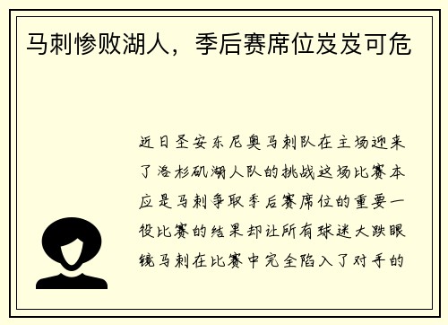 马刺惨败湖人，季后赛席位岌岌可危