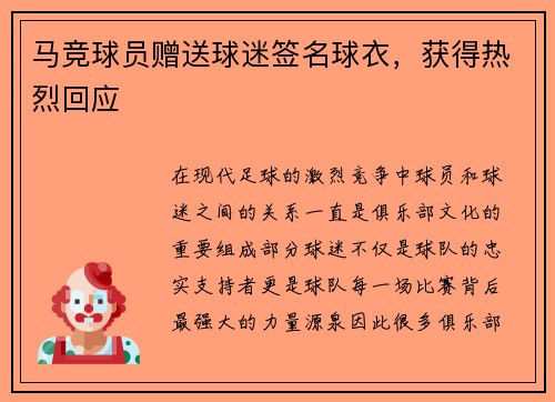 马竞球员赠送球迷签名球衣，获得热烈回应