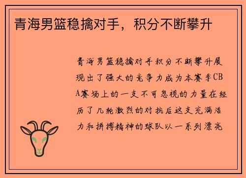 青海男篮稳擒对手，积分不断攀升