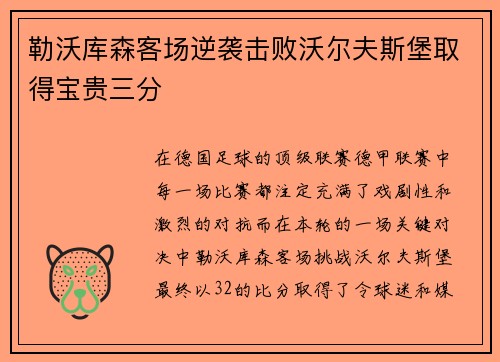 勒沃库森客场逆袭击败沃尔夫斯堡取得宝贵三分