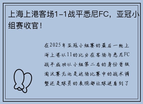 上海上港客场1-1战平悉尼FC，亚冠小组赛收官！