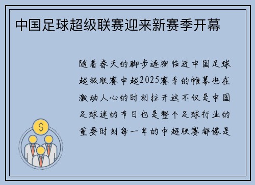 中国足球超级联赛迎来新赛季开幕