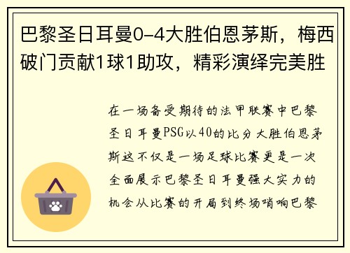 巴黎圣日耳曼0-4大胜伯恩茅斯，梅西破门贡献1球1助攻，精彩演绎完美胜利