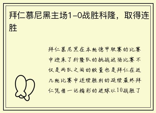 拜仁慕尼黑主场1-0战胜科隆，取得连胜