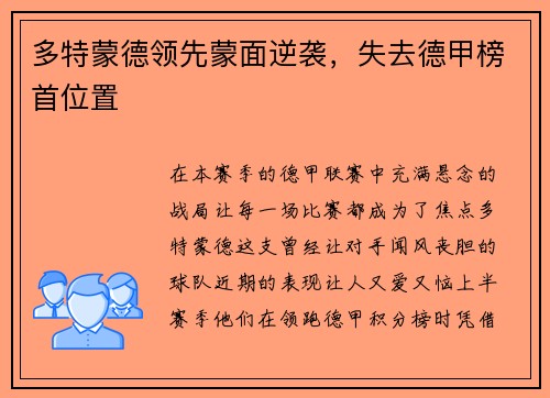 多特蒙德领先蒙面逆袭，失去德甲榜首位置