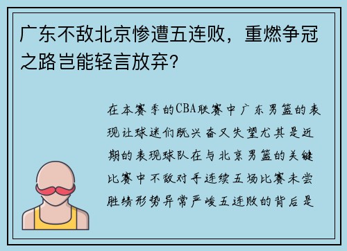广东不敌北京惨遭五连败，重燃争冠之路岂能轻言放弃？