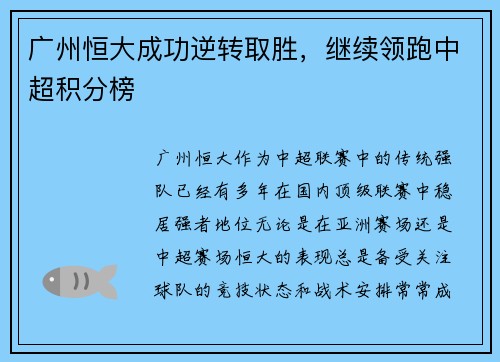 广州恒大成功逆转取胜，继续领跑中超积分榜