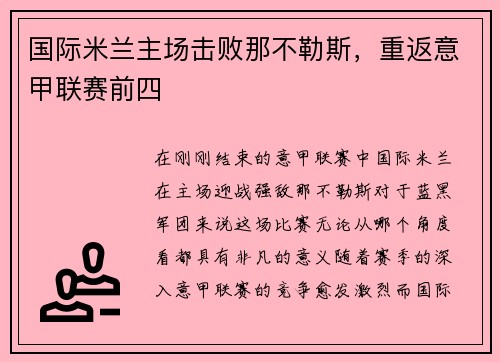 国际米兰主场击败那不勒斯，重返意甲联赛前四