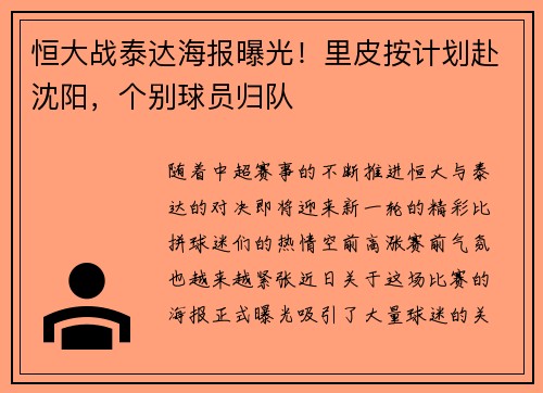 恒大战泰达海报曝光！里皮按计划赴沈阳，个别球员归队