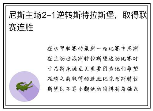 尼斯主场2-1逆转斯特拉斯堡，取得联赛连胜