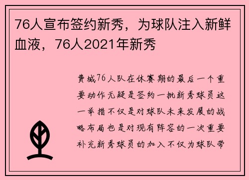 76人宣布签约新秀，为球队注入新鲜血液，76人2021年新秀
