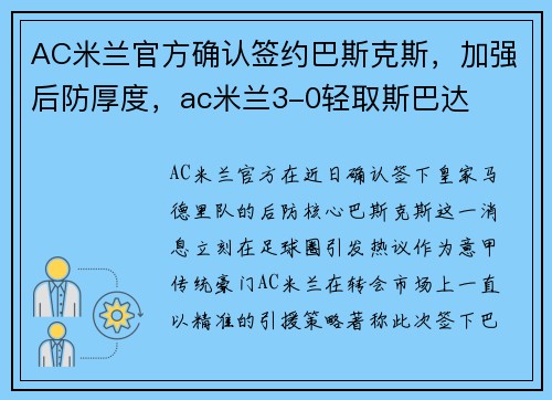 AC米兰官方确认签约巴斯克斯，加强后防厚度，ac米兰3-0轻取斯巴达