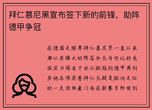 拜仁慕尼黑宣布签下新的前锋，助阵德甲争冠