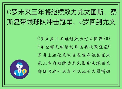 C罗未来三年将继续效力尤文图斯，蔡斯复带领球队冲击冠军，c罗回到尤文备战