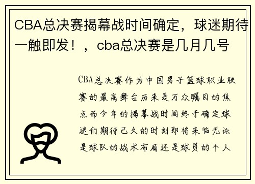 CBA总决赛揭幕战时间确定，球迷期待一触即发！，cba总决赛是几月几号