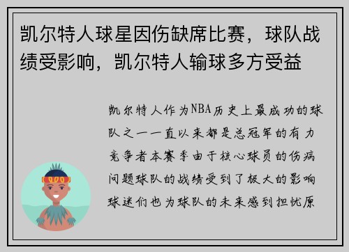 凯尔特人球星因伤缺席比赛，球队战绩受影响，凯尔特人输球多方受益