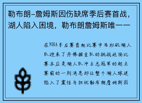 勒布朗-詹姆斯因伤缺席季后赛首战，湖人陷入困境，勒布朗詹姆斯唯一一次替补