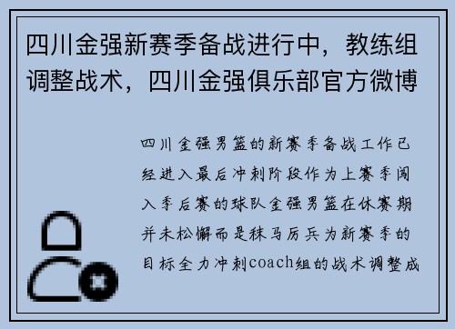 四川金强新赛季备战进行中，教练组调整战术，四川金强俱乐部官方微博