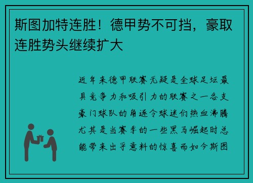 斯图加特连胜！德甲势不可挡，豪取连胜势头继续扩大