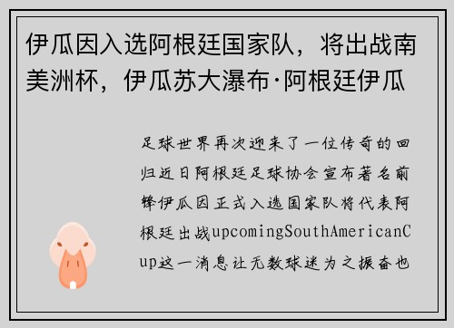伊瓜因入选阿根廷国家队，将出战南美洲杯，伊瓜苏大瀑布·阿根廷伊瓜
