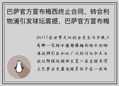 巴萨官方宣布梅西终止合同，转会利物浦引发球坛震撼，巴萨官方宣布梅西离队!