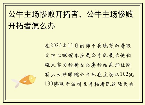公牛主场惨败开拓者，公牛主场惨败开拓者怎么办