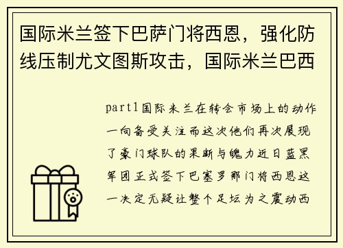 国际米兰签下巴萨门将西恩，强化防线压制尤文图斯攻击，国际米兰巴西球员